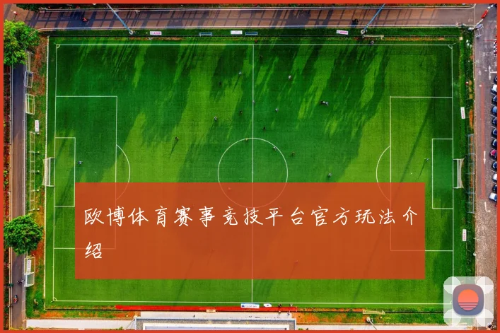 欧博体育赛事竞技平台官方玩法介绍