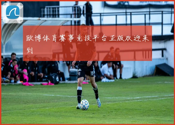 欧博体育赛事竞技平台正版欢迎来到
