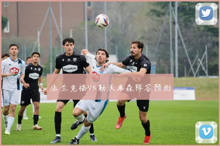法兰克福vs勒沃库森阵容预测