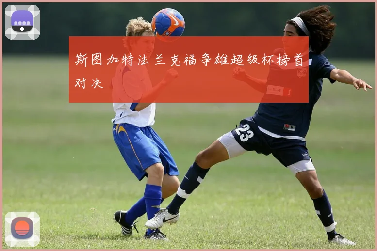 斯图加特法兰克福争雄超级杯榜首对决