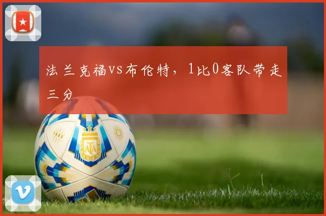 法兰克福vs布伦特，1比0客队带走三分