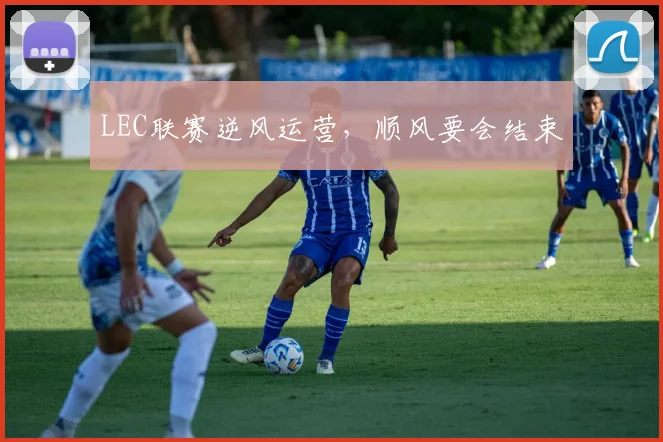 LEC联赛逆风运营，顺风要会结束