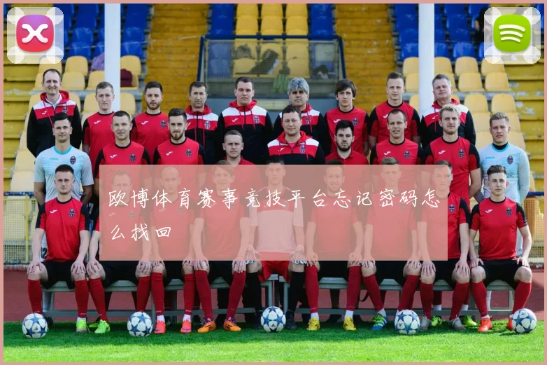 欧博体育赛事竞技平台忘记密码怎么找回
