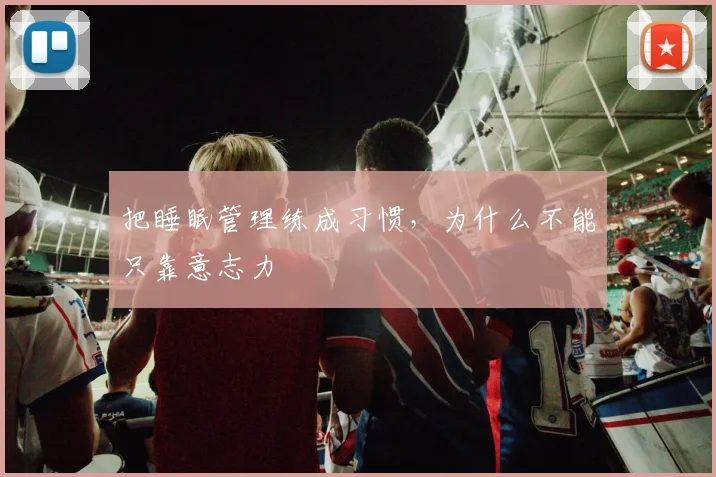 把睡眠管理练成习惯,为什么不能只靠意志力