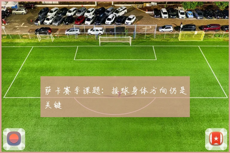 萨卡赛季课题:接球身体方向仍是关键