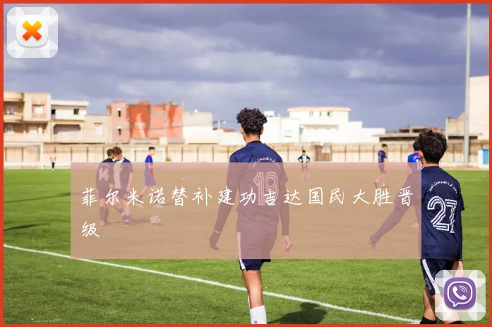 菲尔米诺替补建功吉达国民大胜晋级