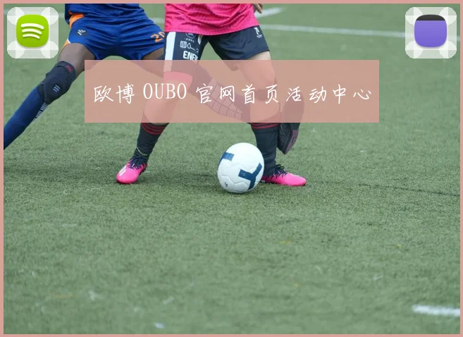 欧博 OUBO 官网首页活动中心