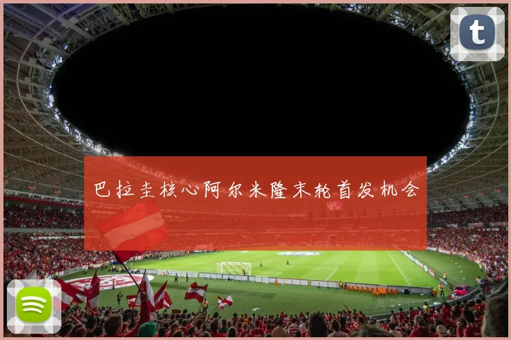 巴拉圭核心阿尔米隆末轮首发机会