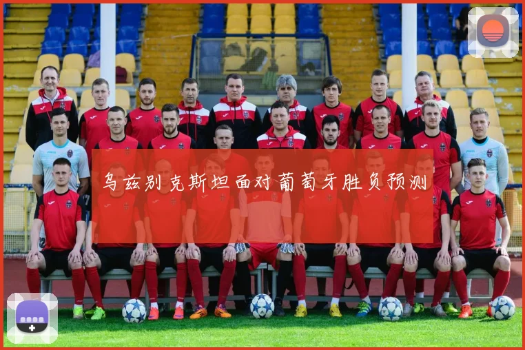 乌兹别克斯坦面对葡萄牙胜负预测