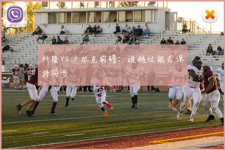 科隆vs沙尔克前瞻:造越位能否保持同步