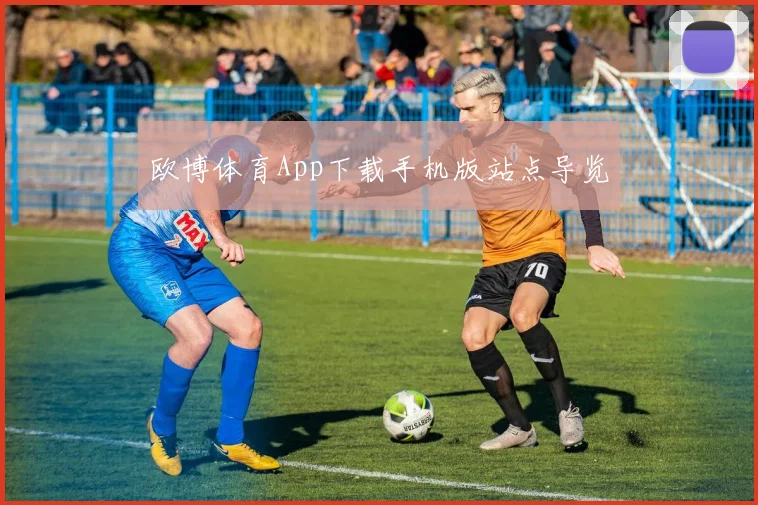 欧博体育App下载手机版站点导览