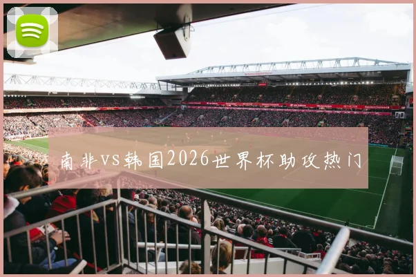 南非vs韩国2026世界杯助攻热门