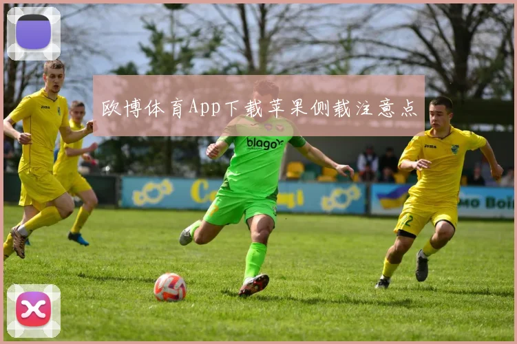 欧博体育App下载苹果侧载注意点