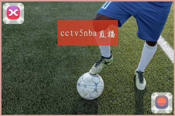 cctv5nba直播